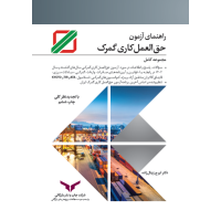 راهنمای آزمون حق العمل کاری گمرک(چاپ ششم)